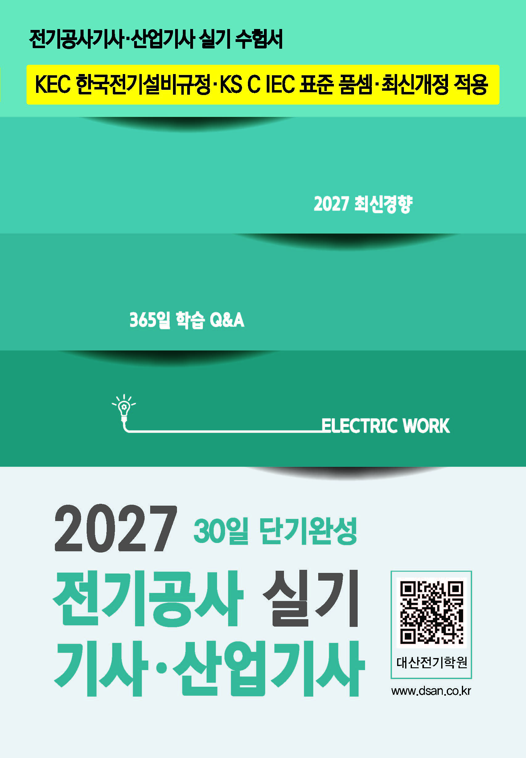 전기공사[산업]기사 실기 단기완성