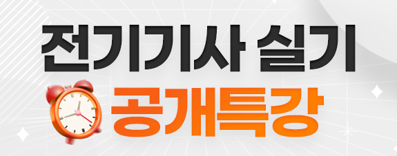 2026년 2회차 실기대비 전기기사 실기 공개특강 (150선 교재 무료 증정!!)