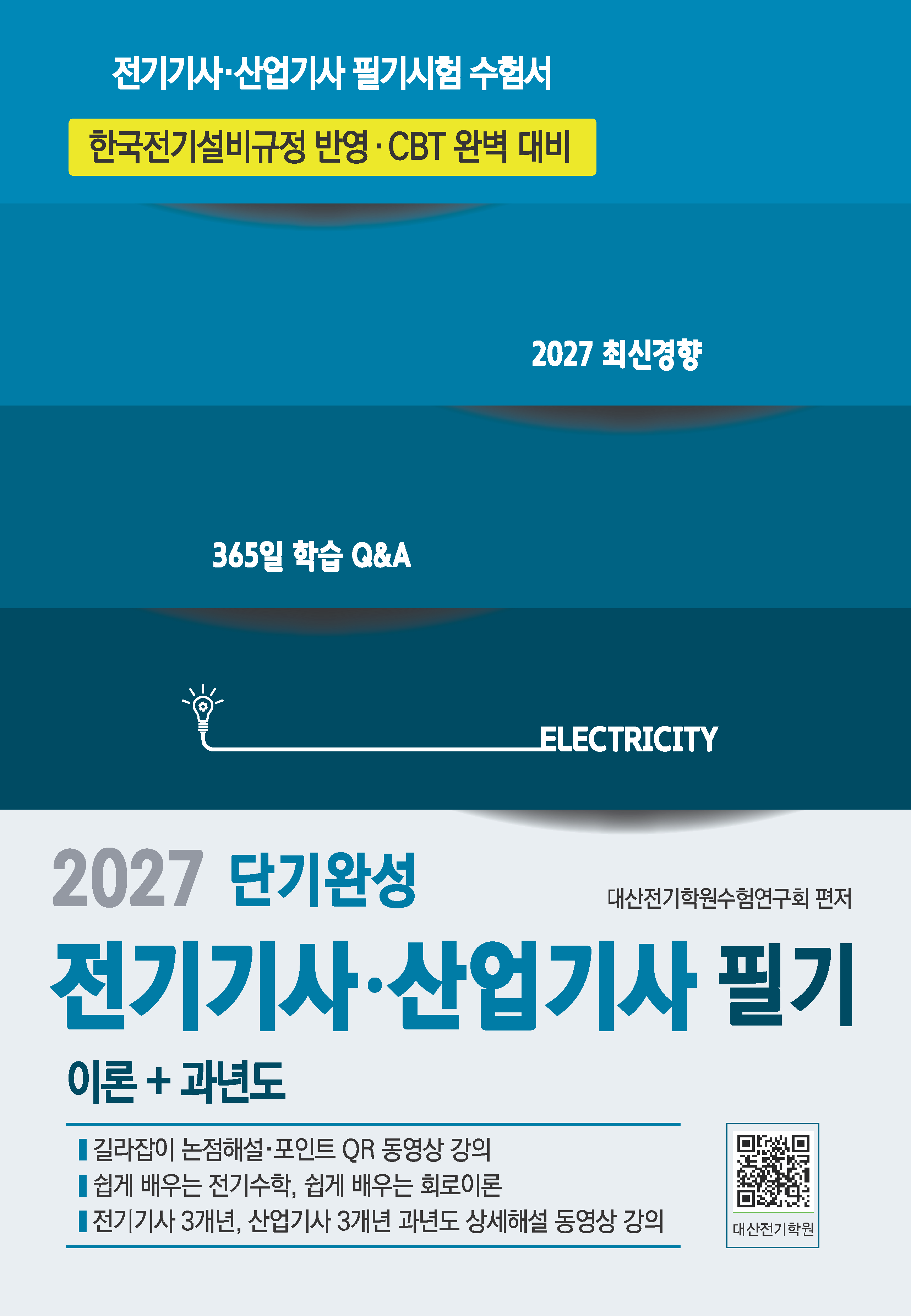 전기[산업]기사 필기 단기완성