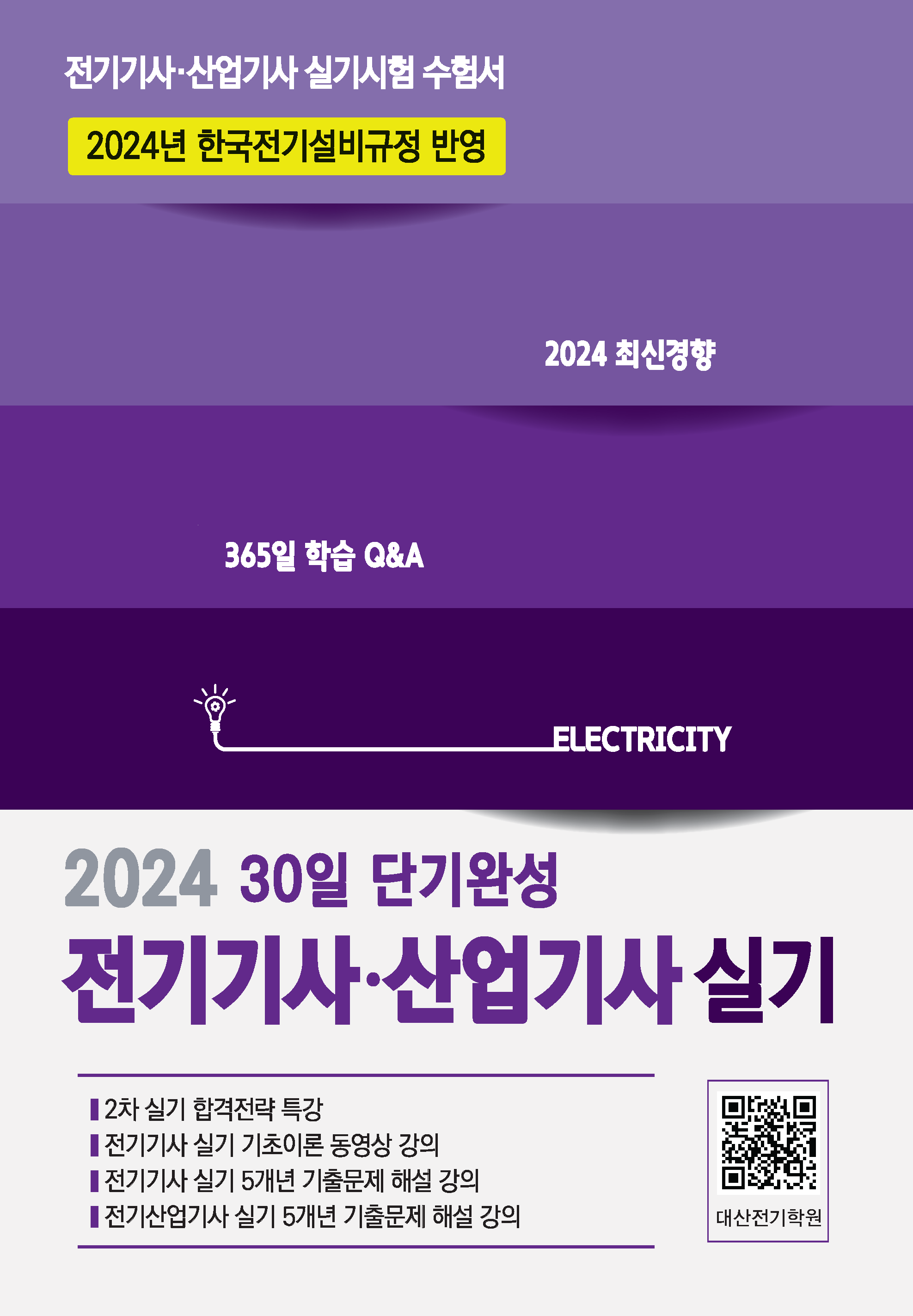 [2024]전기기사 실기 30일 단기완성