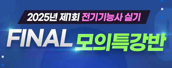 2025년 제1회 전기기능사 실기 실전모의고사 특강