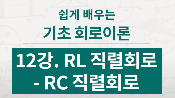 R-L 직렬 회로, R-C 직렬회로의 합성임피던스, 위상, 역률, 무효율 계산하는 방법에 대해 배웁니다. 비교해 보세요~