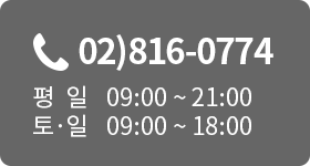 상담 : 02)816-0774 평일 09:00 ~ 21:00 토·일 09:00 ~ 18:00