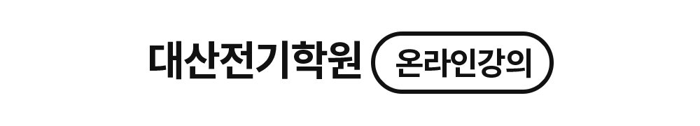 대산전기학원